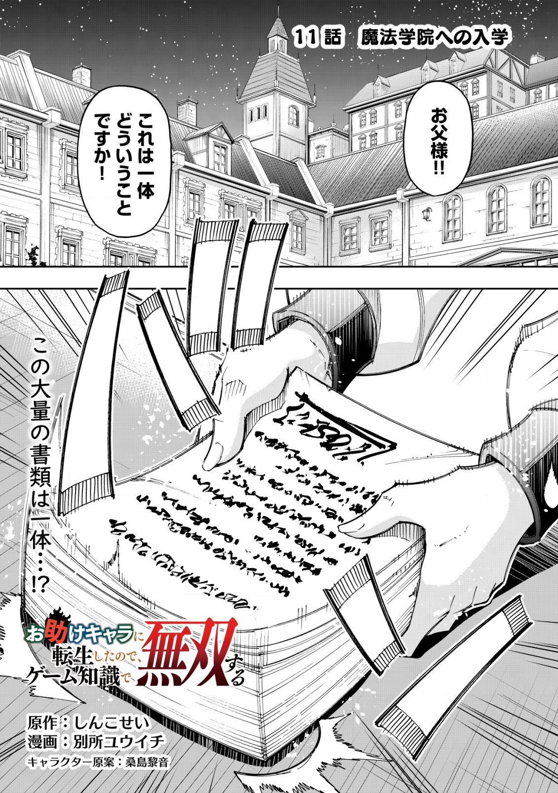 Otasuke Chara ni Tensei Shitanode, Game Chishiki de Musou suru - Chapter 11 - Page 1